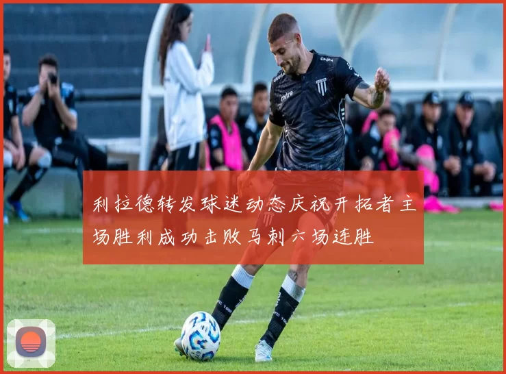 利拉德转发球迷动态庆祝开拓者主场胜利成功击败马刺六场连胜