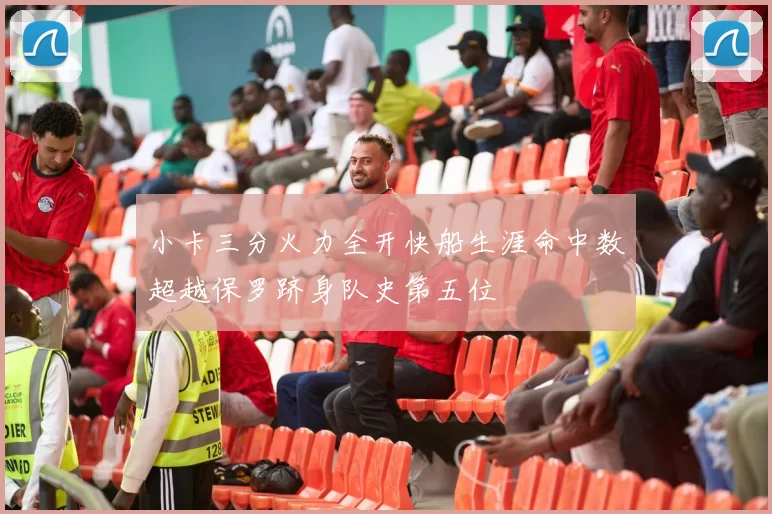 小卡三分火力全开快船生涯命中数超越保罗跻身队史第五位