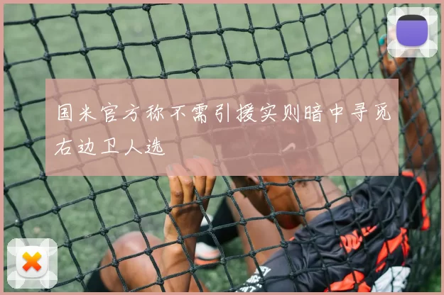 国米官方称不需引援实则暗中寻觅右边卫人选