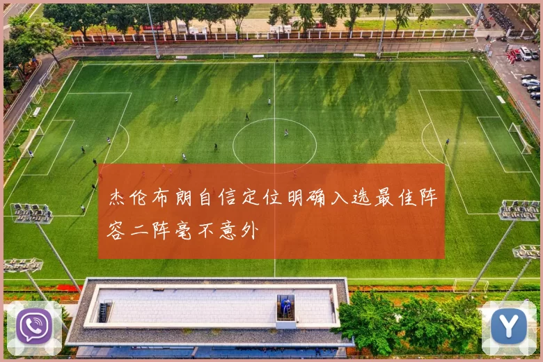 杰伦布朗自信定位明确入选最佳阵容二阵毫不意外