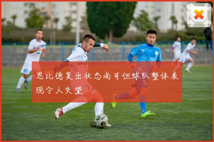 恩比德复出状态尚可但球队整体表现令人失望
