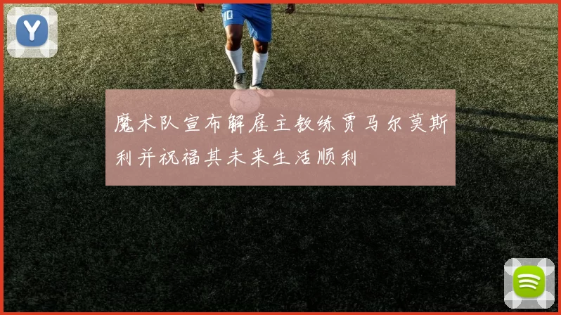 魔术队宣布解雇主教练贾马尔莫斯利并祝福其未来生活顺利